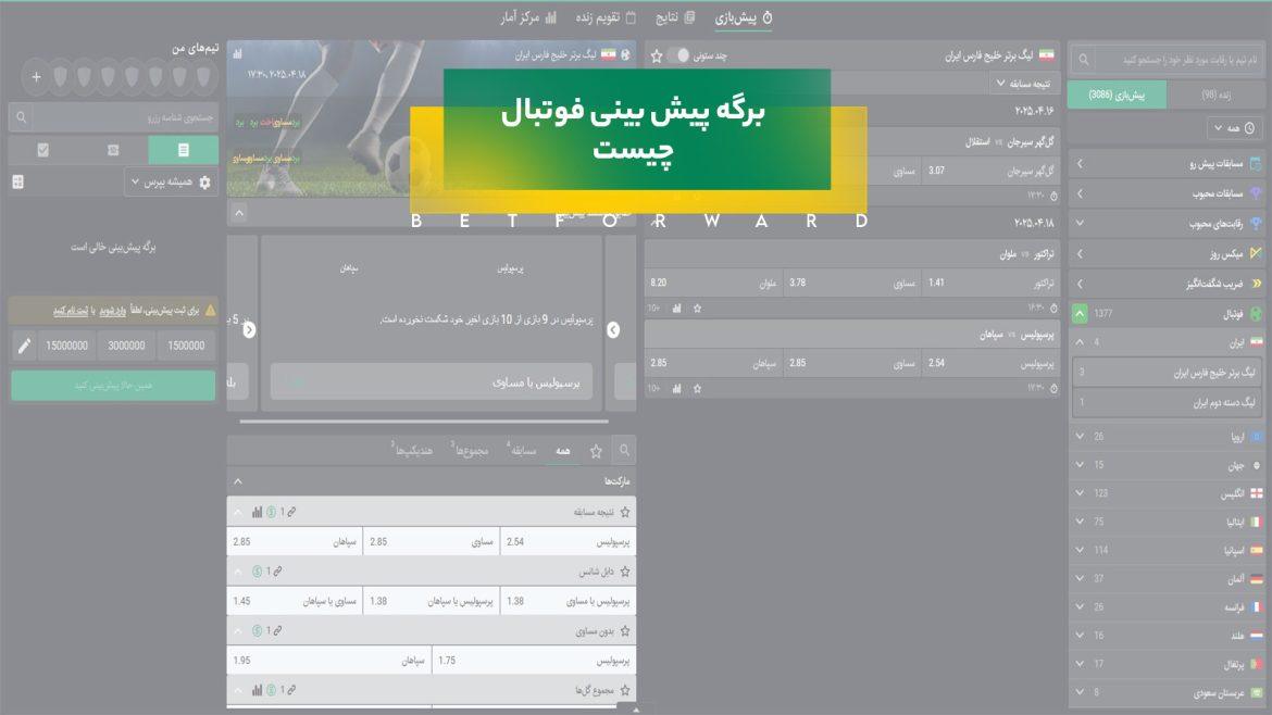 برگه پیش بینی فوتبال