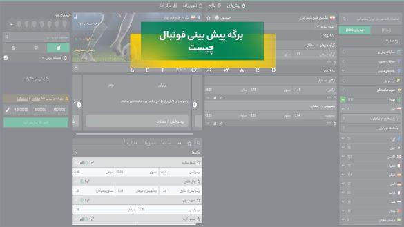 برگه پیش بینی فوتبال