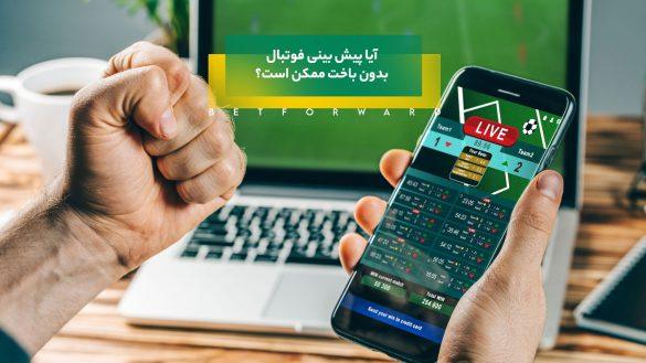 پیش بینی فوتبال بدون باخت