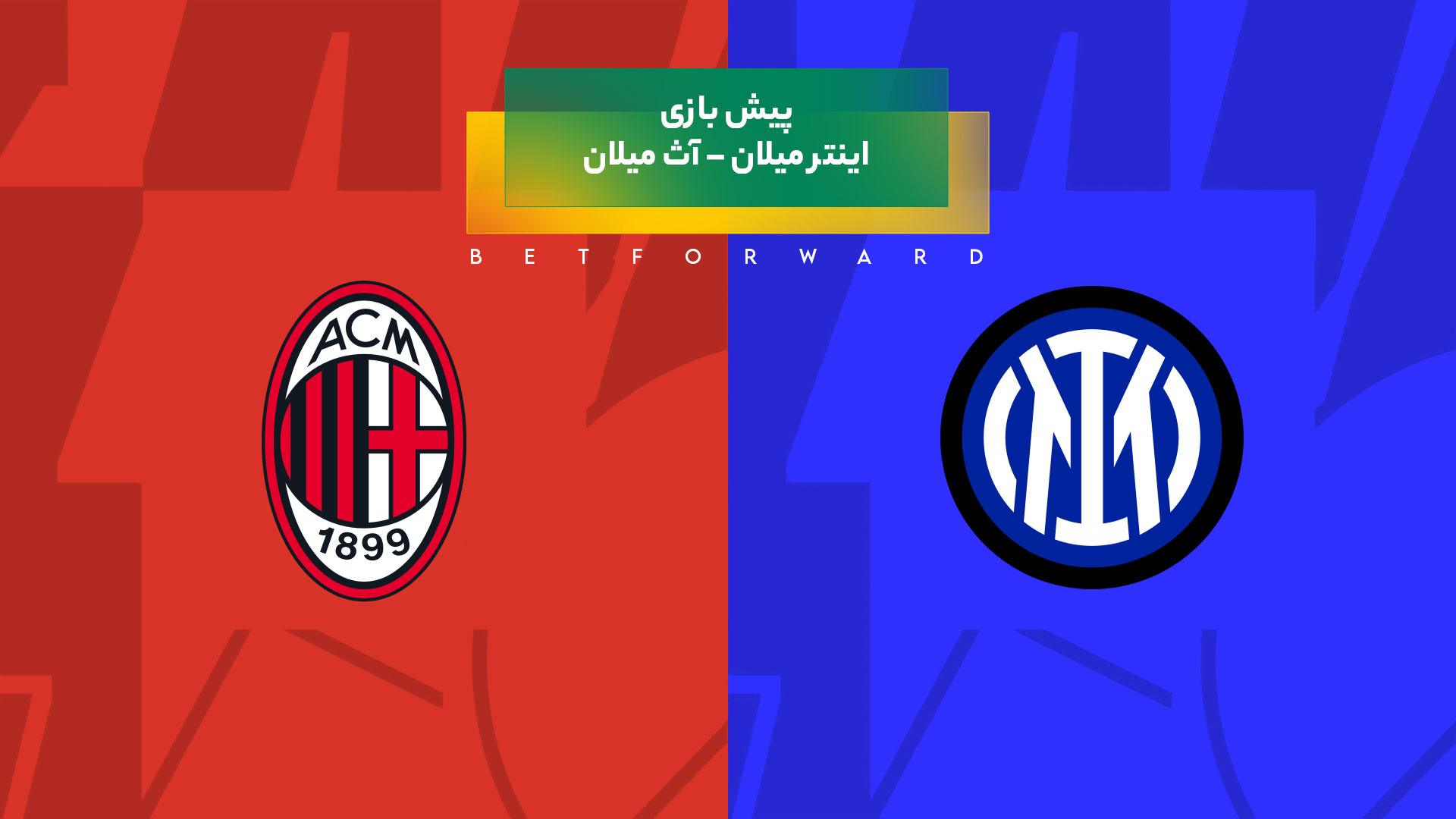 پیش‌ بینی بازی اینتر میلان – آث میلان