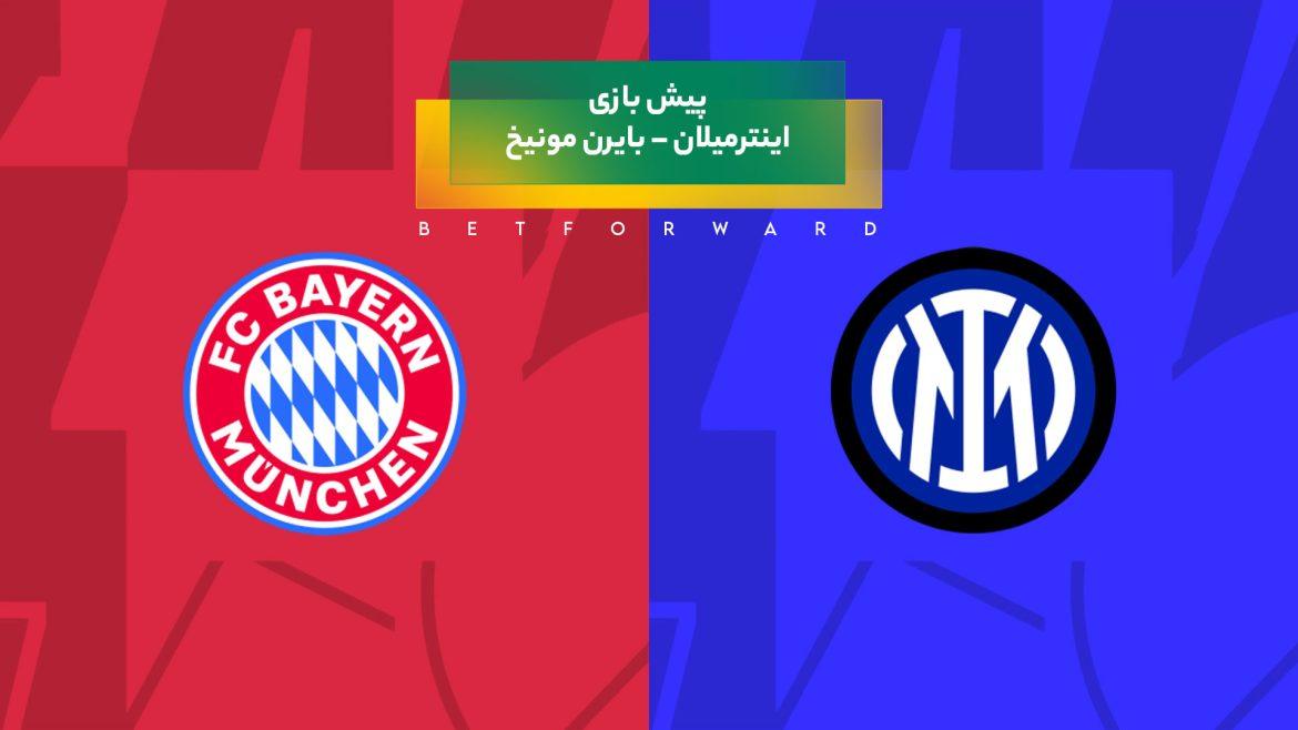 پیش‌ بینی بازی اینترمیلان – بایرن مونیخ