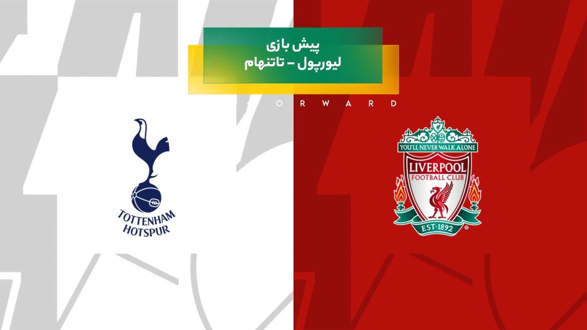 پیش‌ بینی بازی لیورپول – تاتنهام