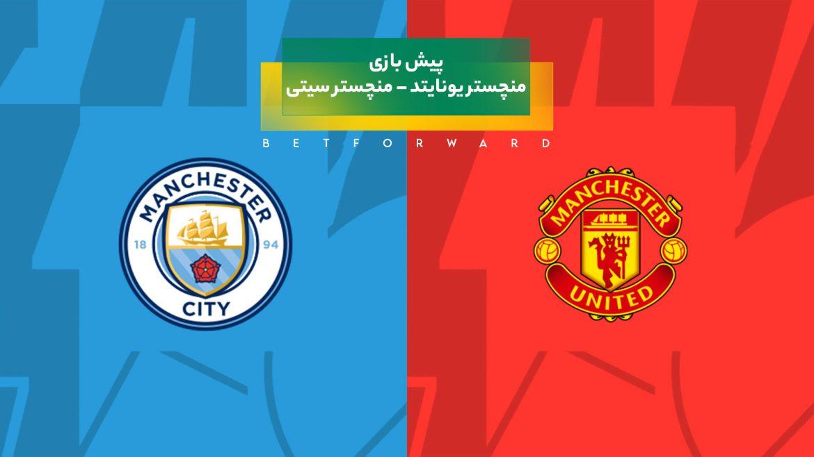 پیش بینی بازی منچستر یونایتد – منچستر سیتی