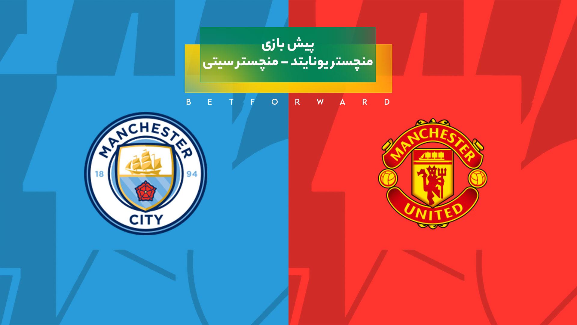 پیش بینی بازی منچستر یونایتد – منچستر سیتی