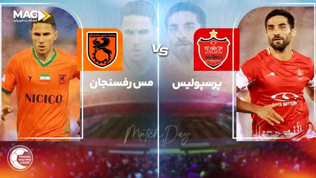 پیش بینی بازی مس رفسنجان – پرسپولیس پیش بینی بازی مس رفسنجان – پرسپولیس