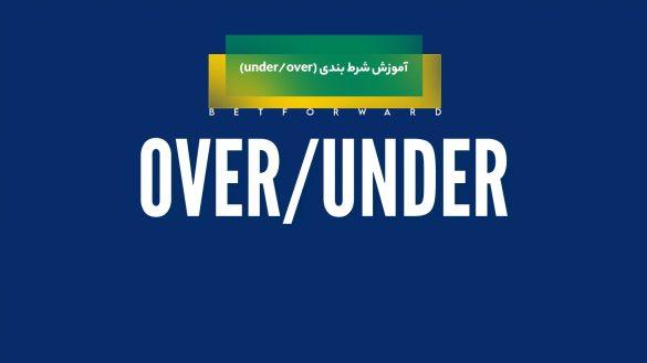 شرط بندی روی تعداد گل ها