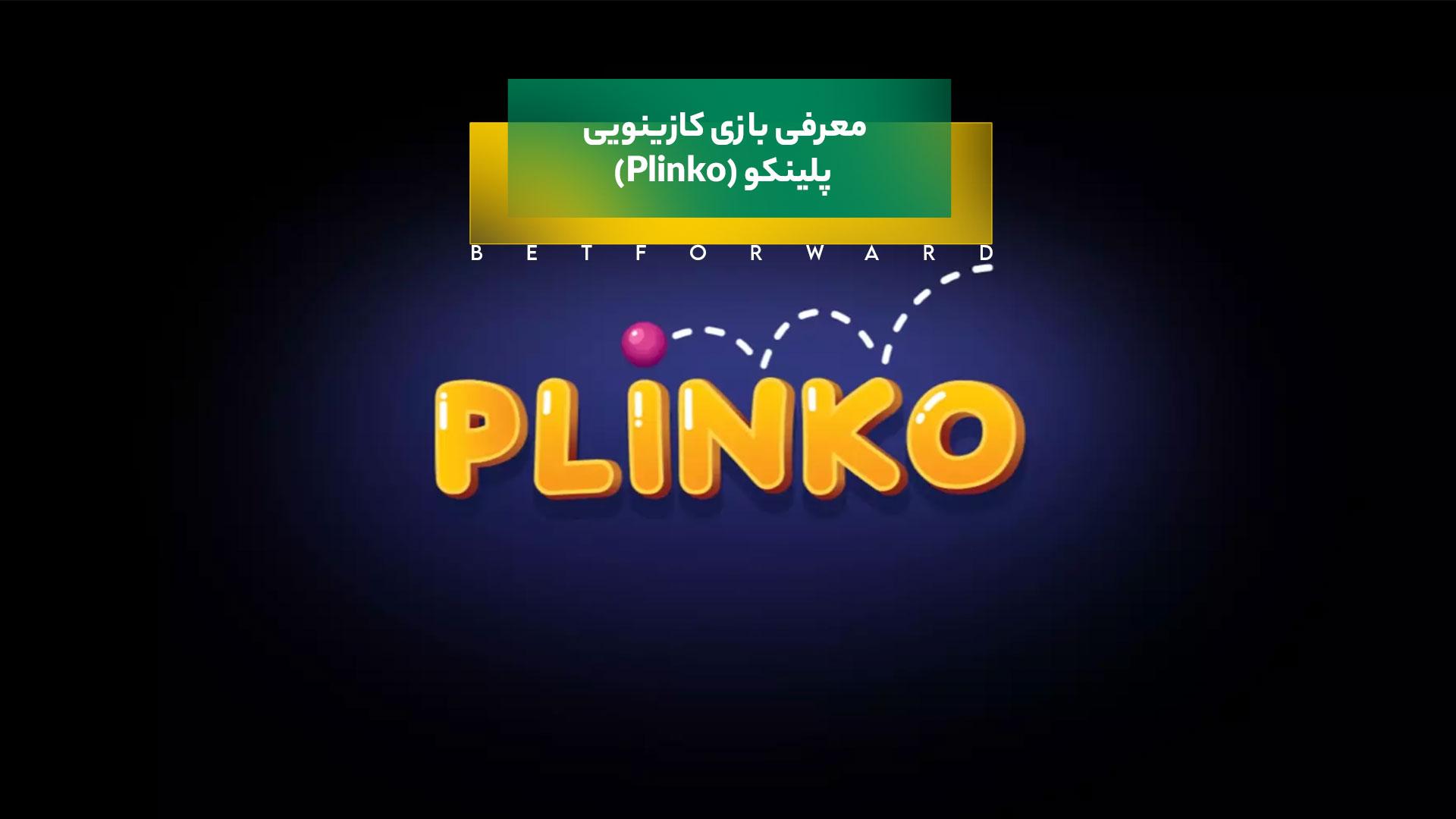 بازی کازینویی پلینکو