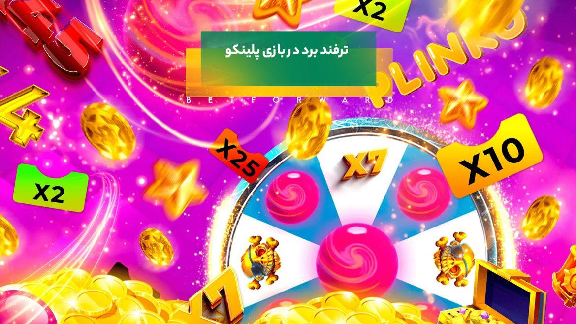 برد در بازی پلینکو