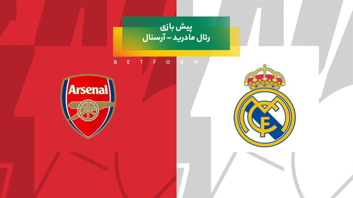 پیش‌ بینی بازی رئال مادرید – آرسنال