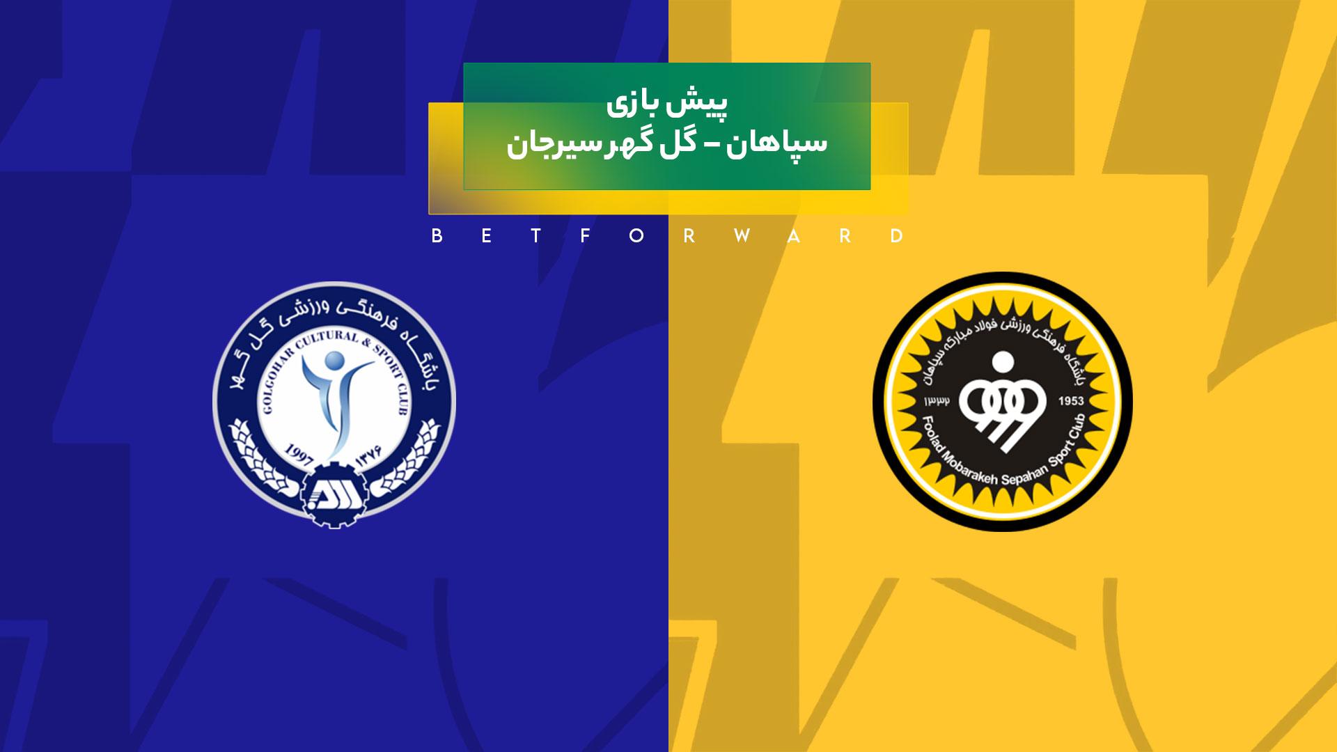 پیش‌ بینی بازی سپاهان – گل گهر سیرجان
