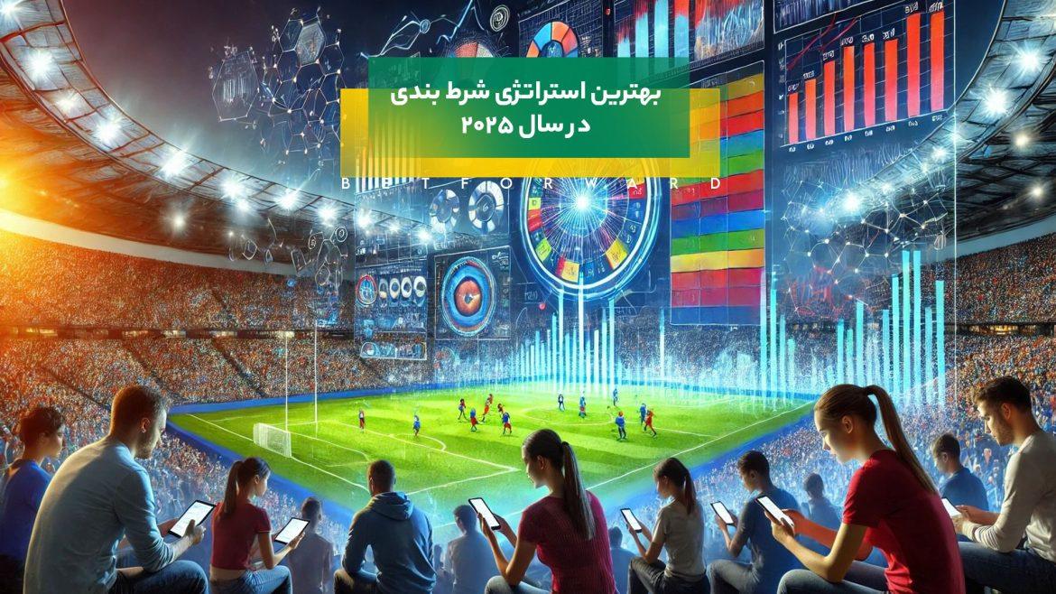 بهترین استراتژی شرط بندی