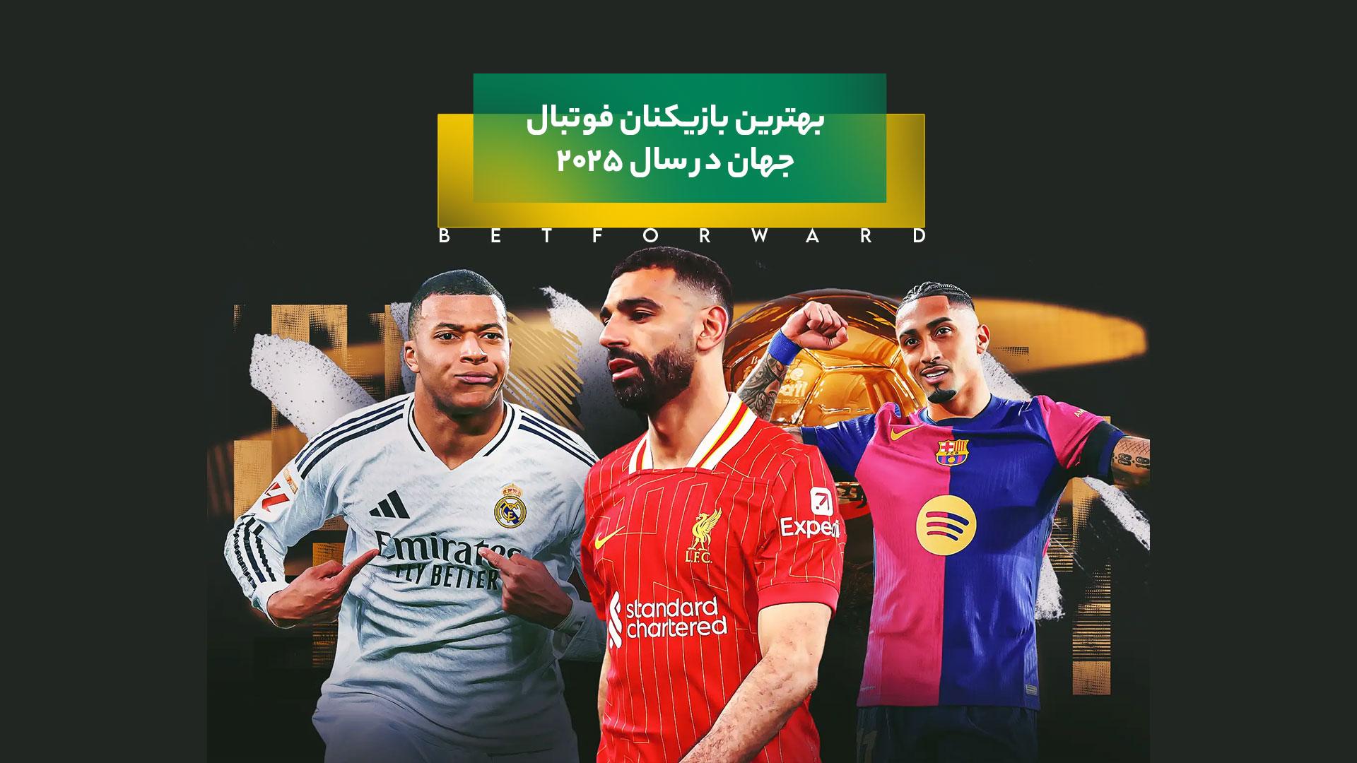 بهترین بازیکنان فوتبال