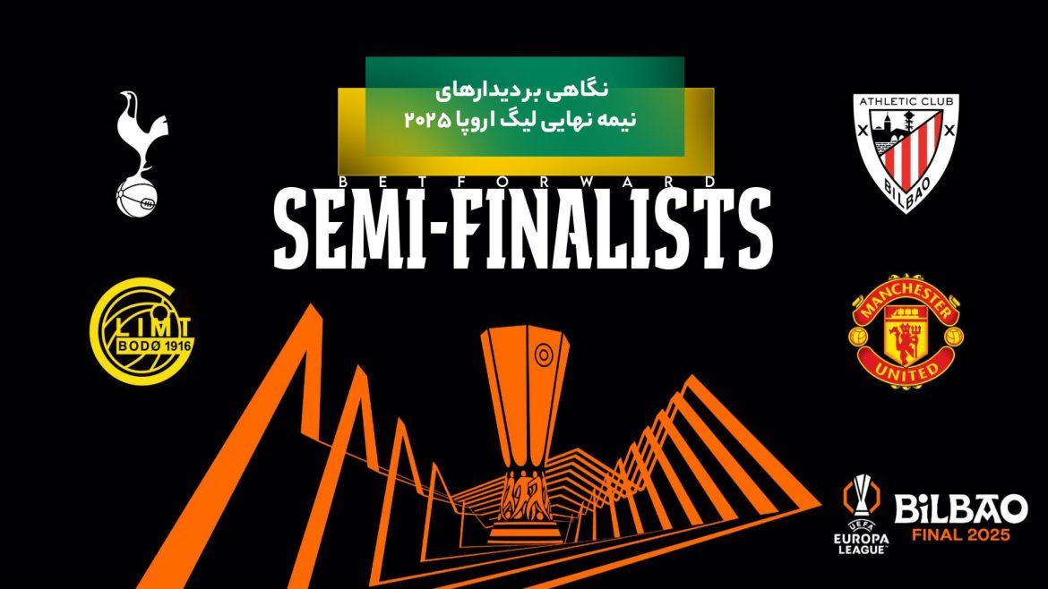 نیمه نهایی لیگ اروپا ۲۰۲۵