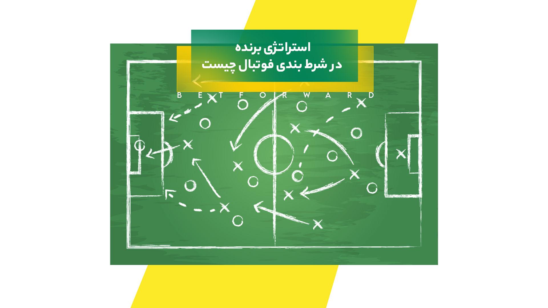 استراتژی برنده در شرط بندی فوتبال