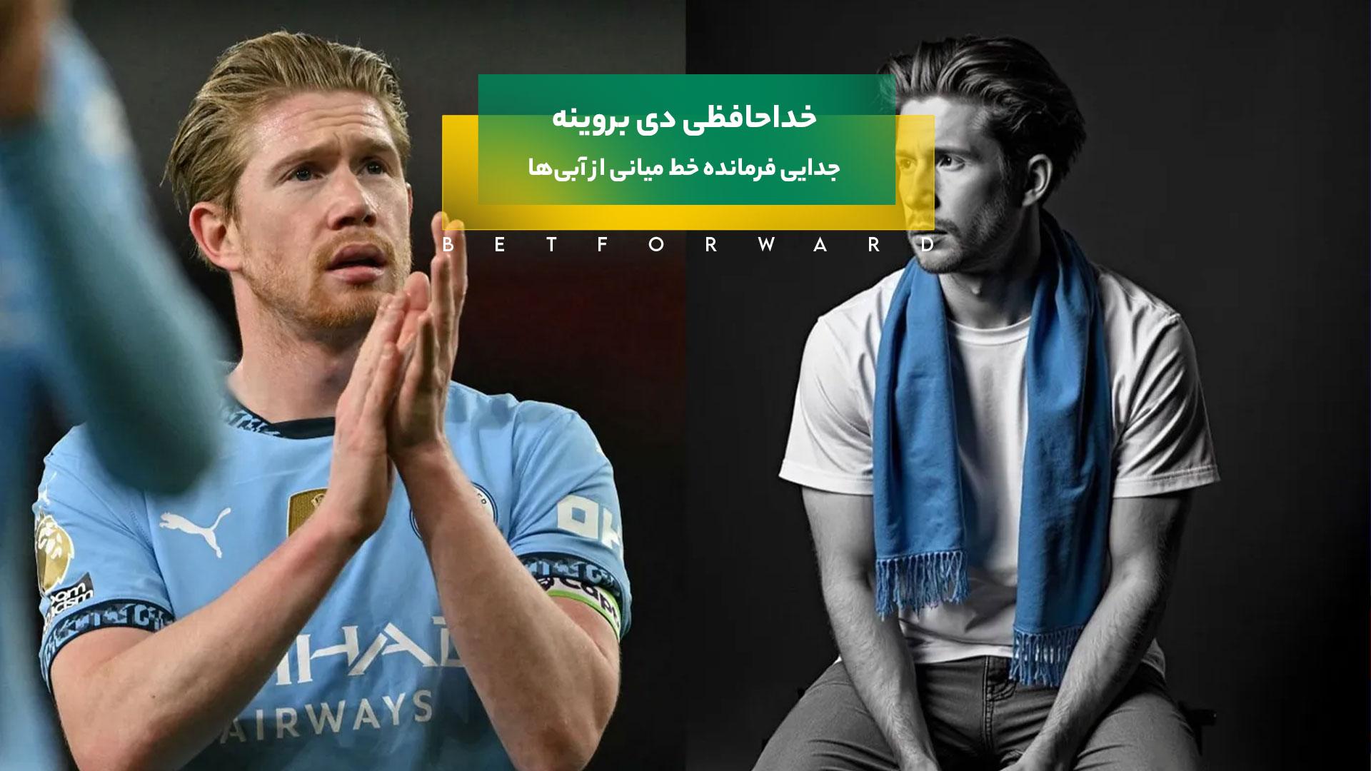 خداحافظی دی بروینه