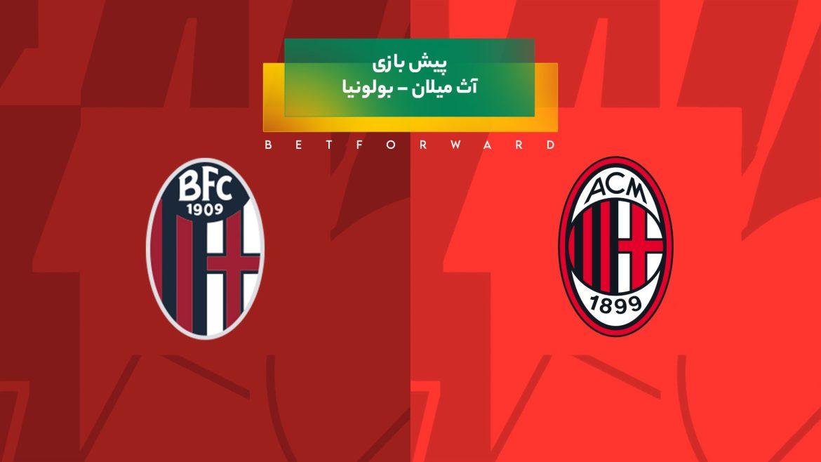 پیش‌ بینی بازی آث میلان – بولونیا