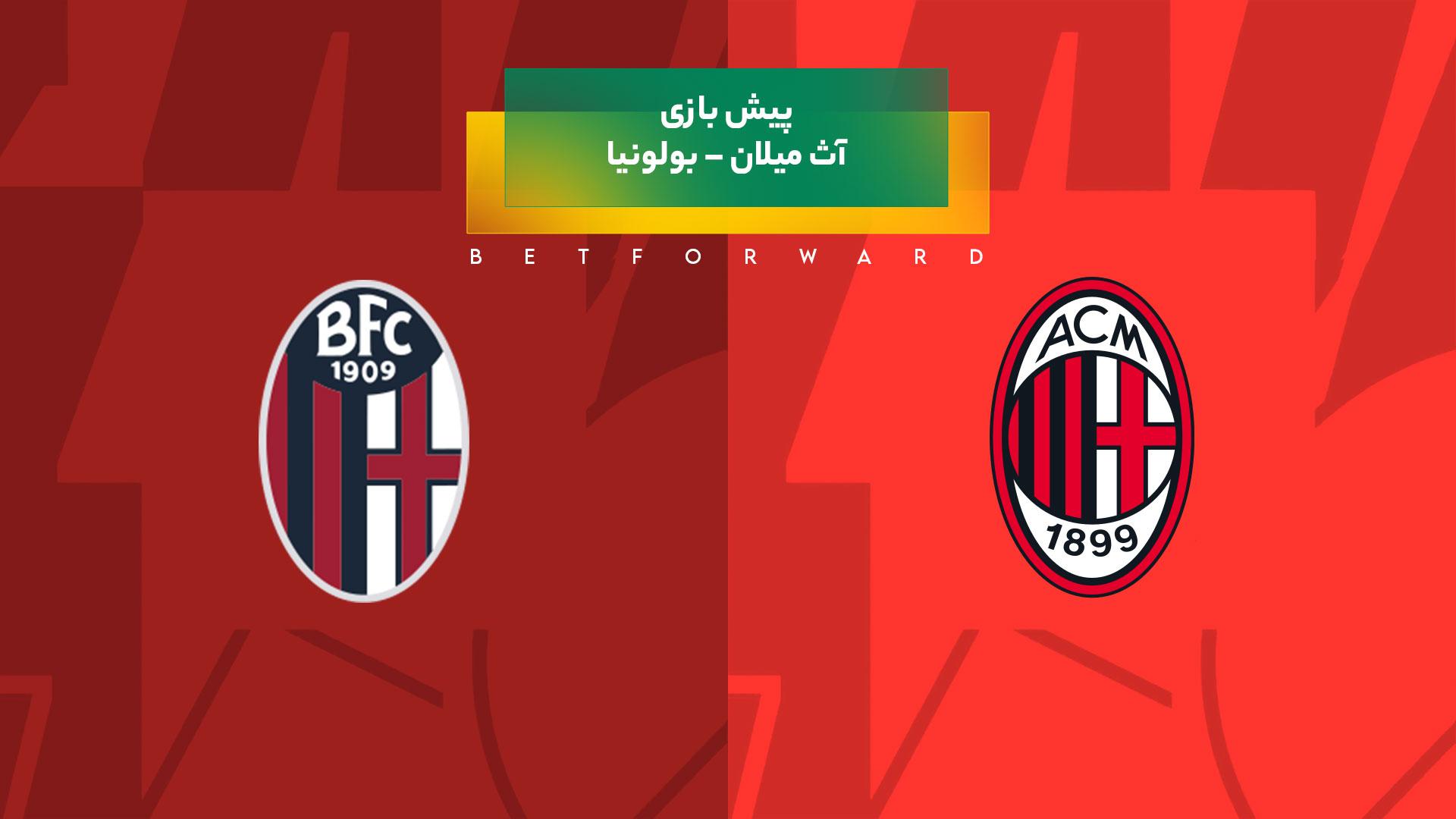 پیش‌ بینی بازی آث میلان – بولونیا