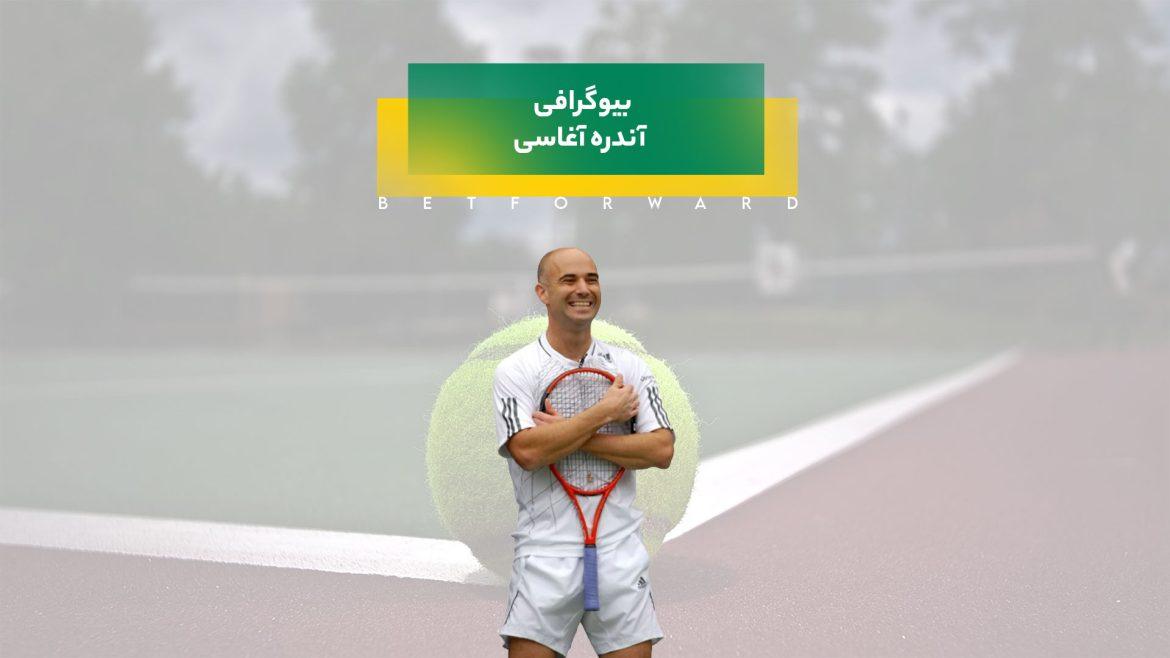 بیوگرافی آندره آغاسی