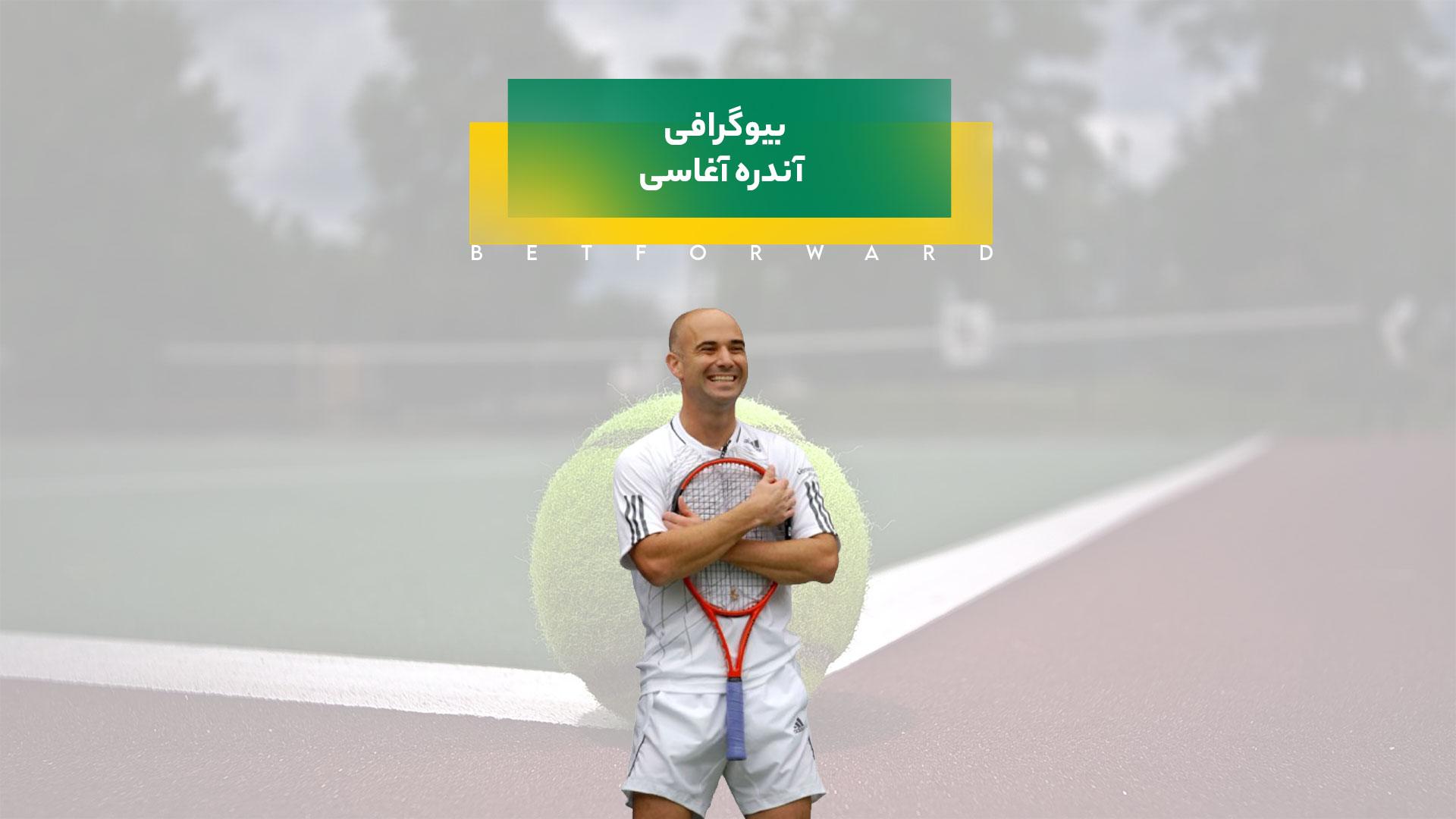 بیوگرافی آندره آغاسی