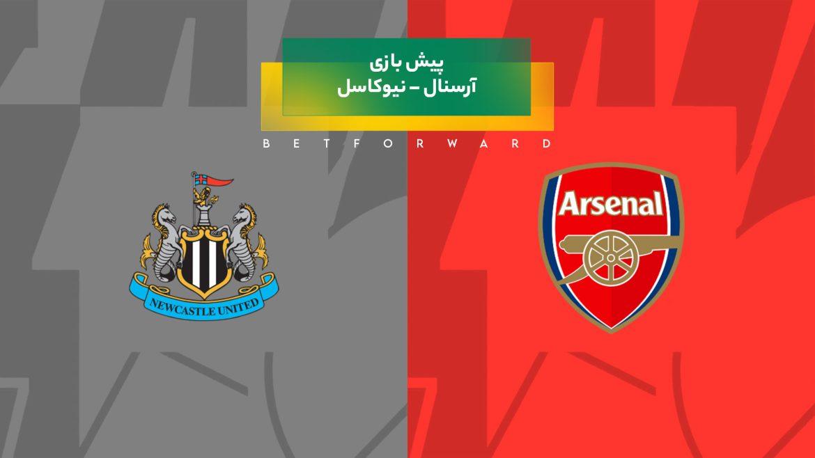 پیش‌ بینی بازی آرسنال – نیوکاسل