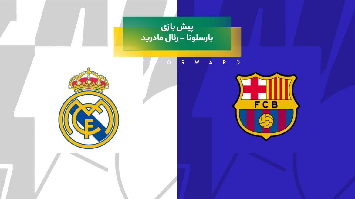 پیش بینی بازی بارسلونا – رئال مادرید