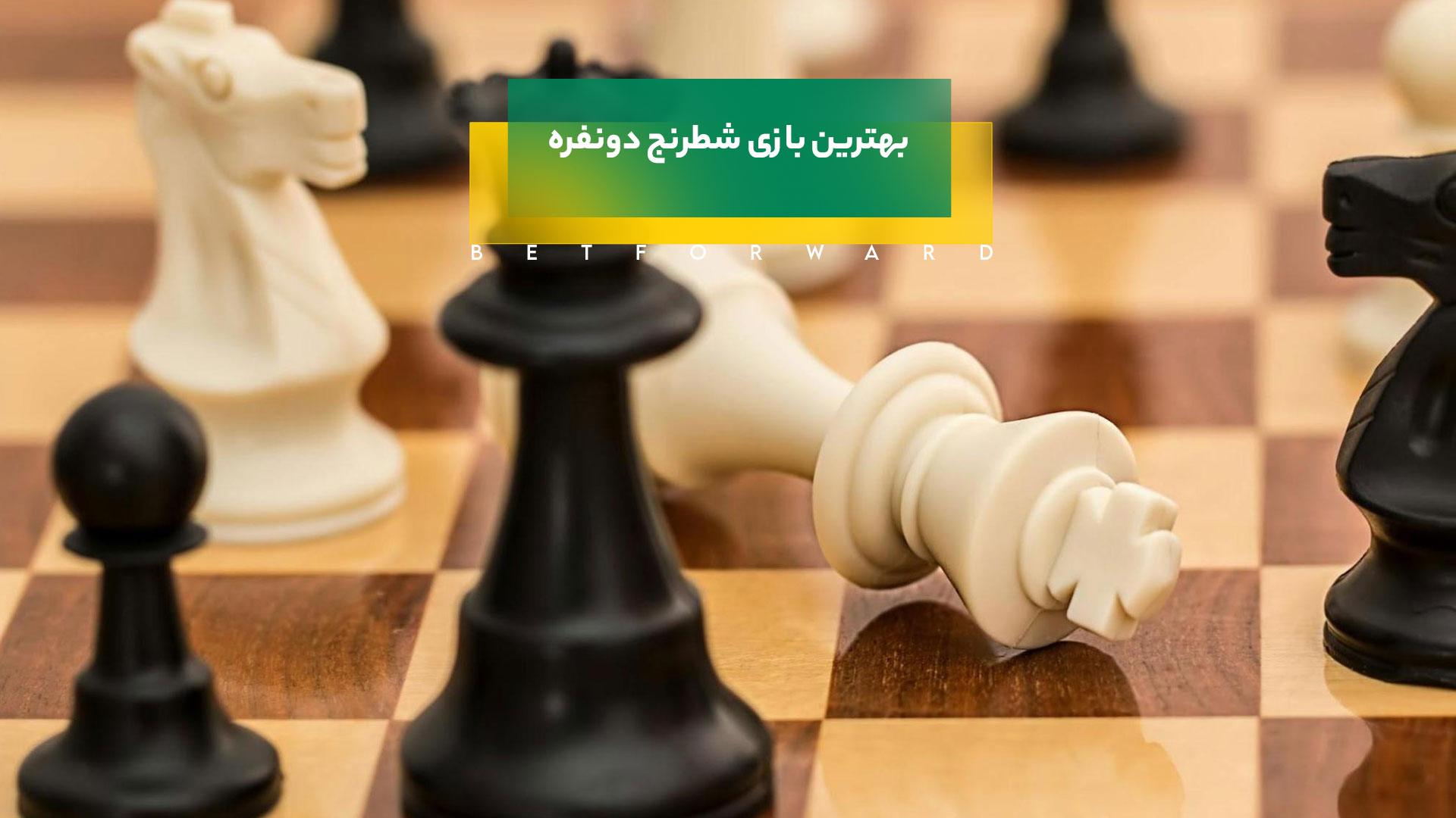 بازی شطرنج دونفره