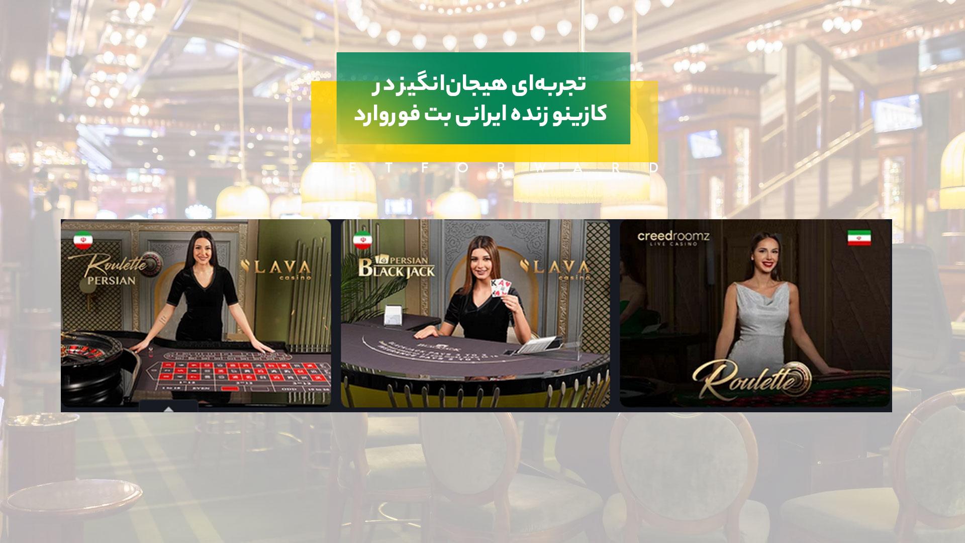 کازینو زنده ایرانی