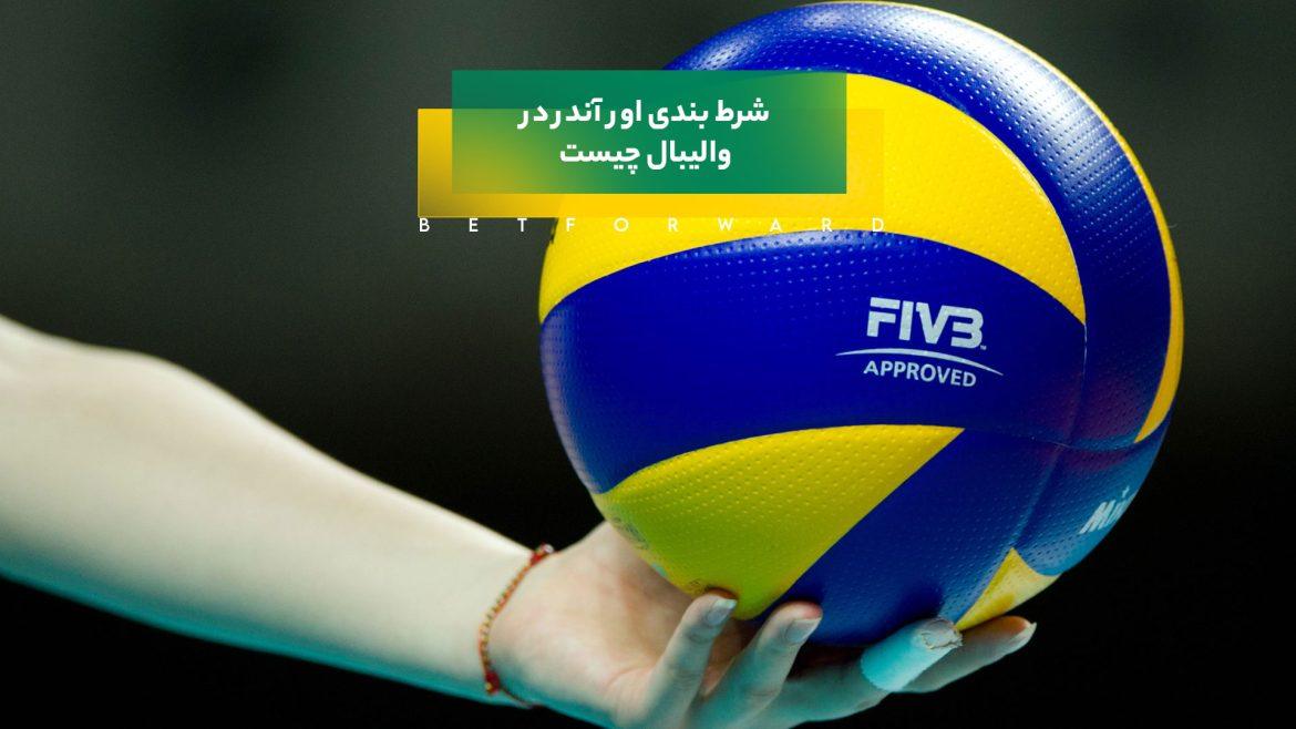 شرط بندی اور آندر در والیبال