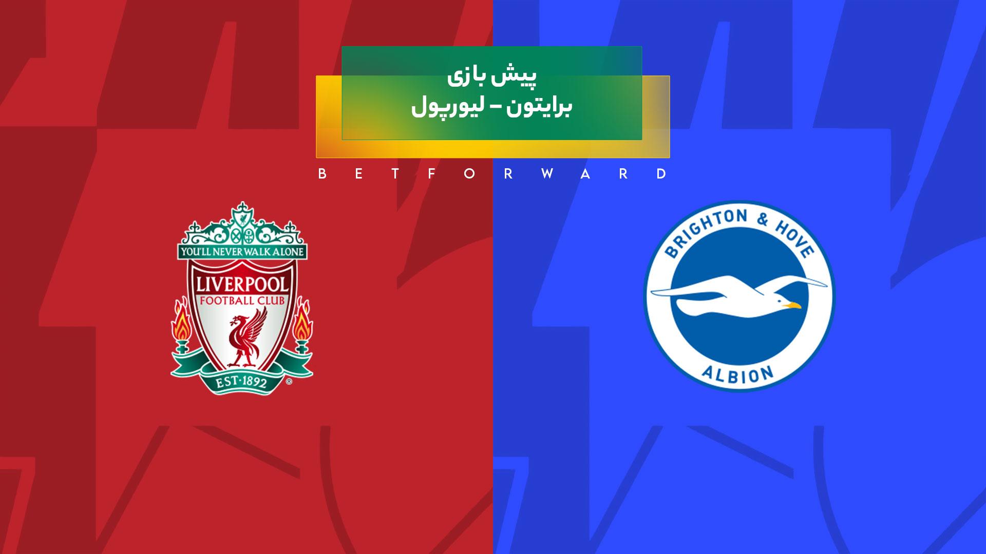 پیش‌ بینی بازی برایتون – لیورپول