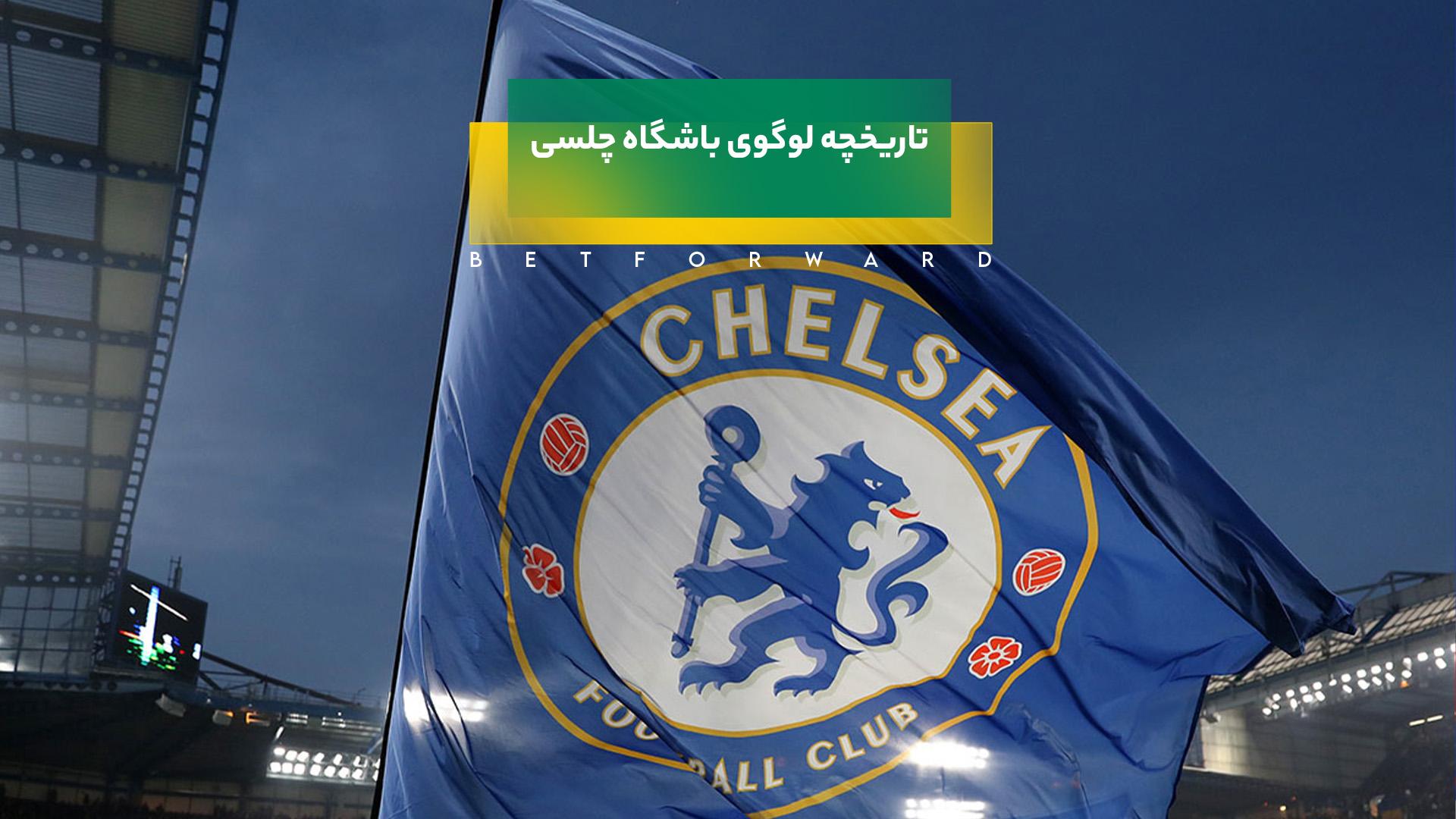 تاریخچه لوگوی باشگاه چلسی