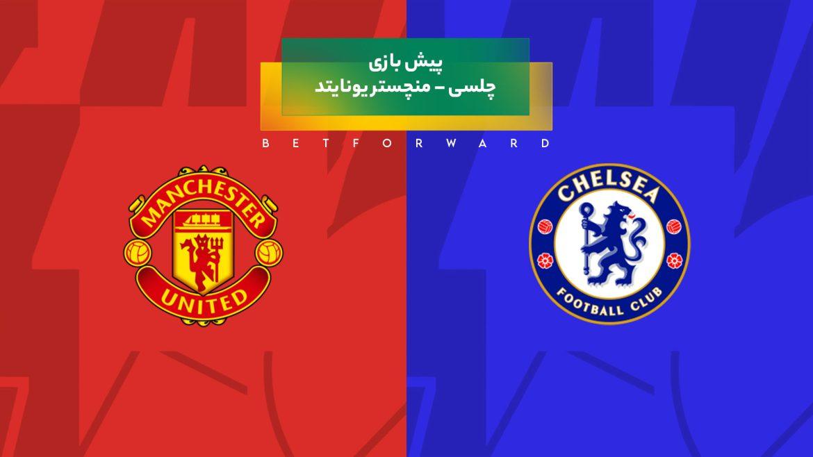 پیش‌ بینی بازی چلسی – منچستر یونایتد