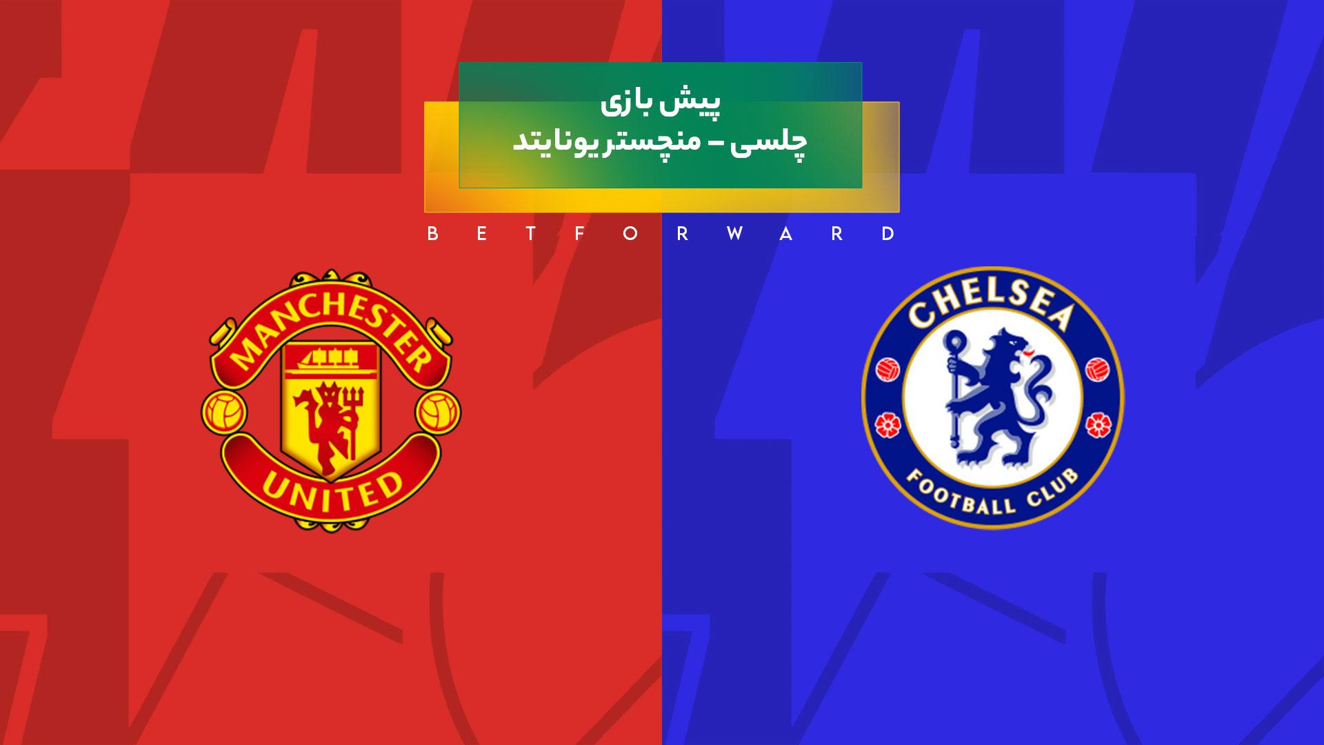 پیش‌ بینی بازی چلسی – منچستر یونایتد