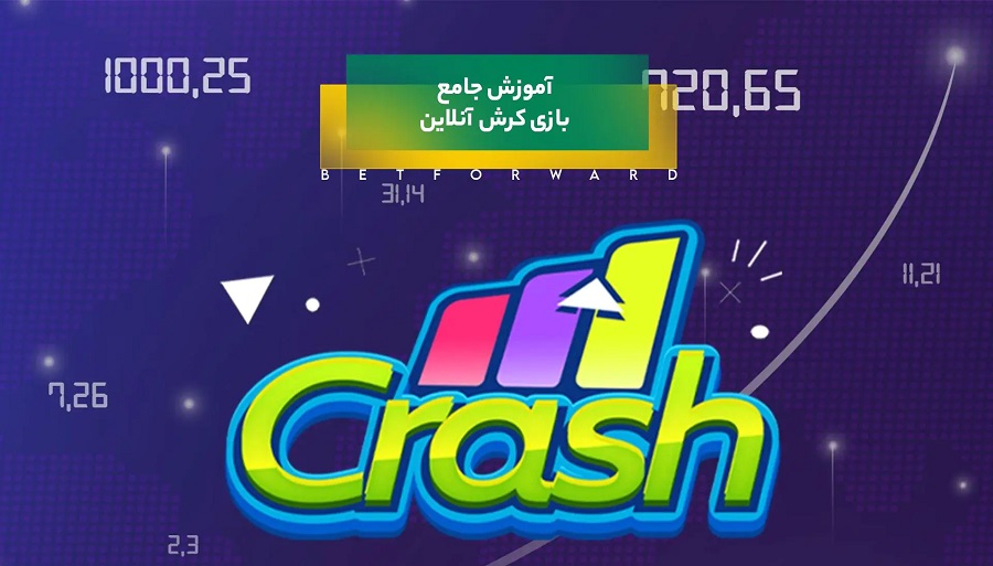 بازی کرش آنلاین