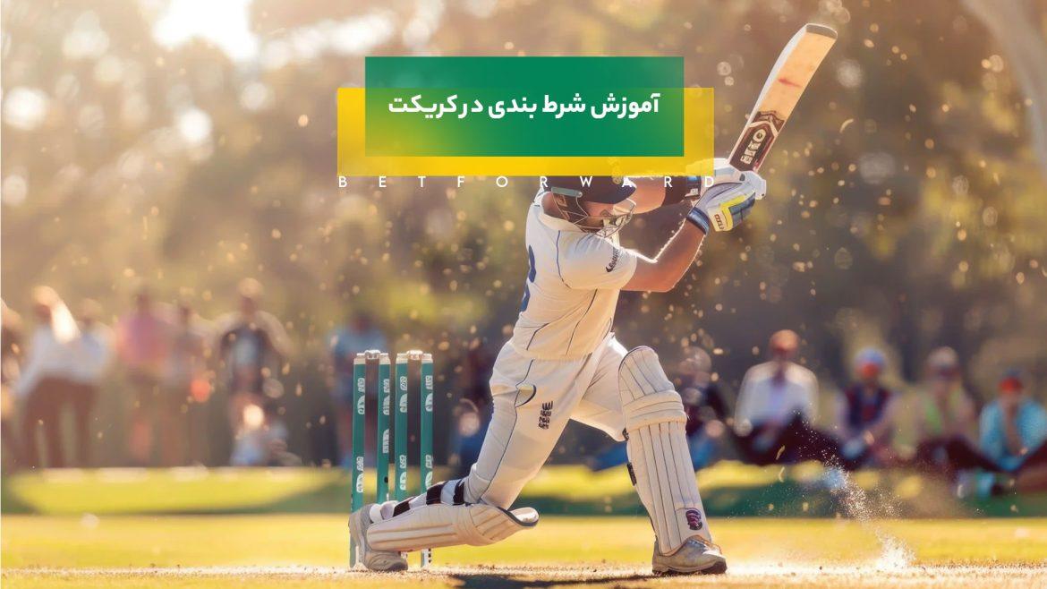 شرط بندی در کریکت