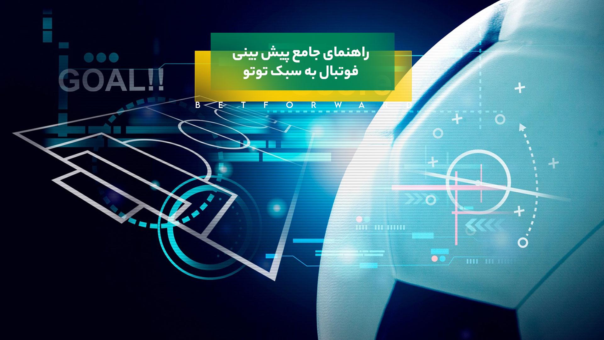پیش بینی فوتبال به سبک توتو