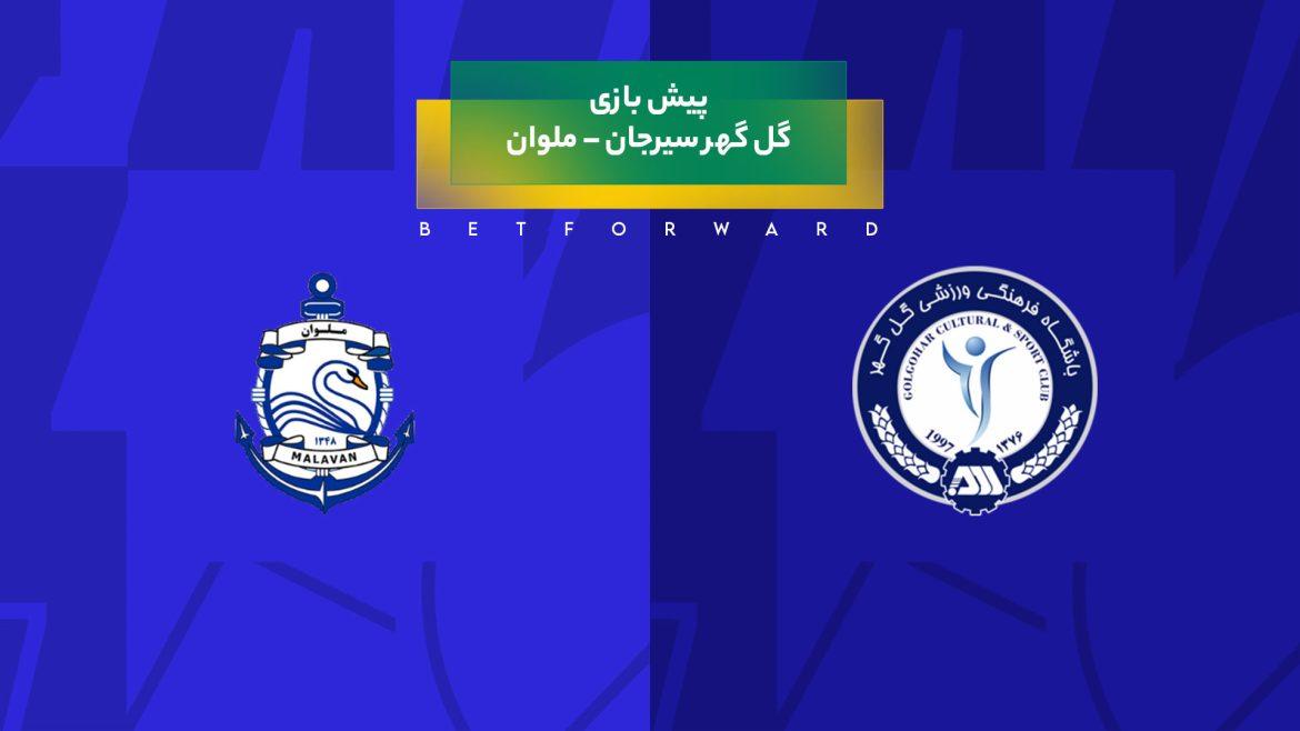 پیش بینی بازی گل گهر سیرجان – ملوان