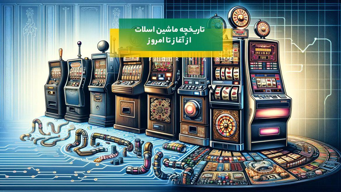 تاریخچه ماشین اسلات