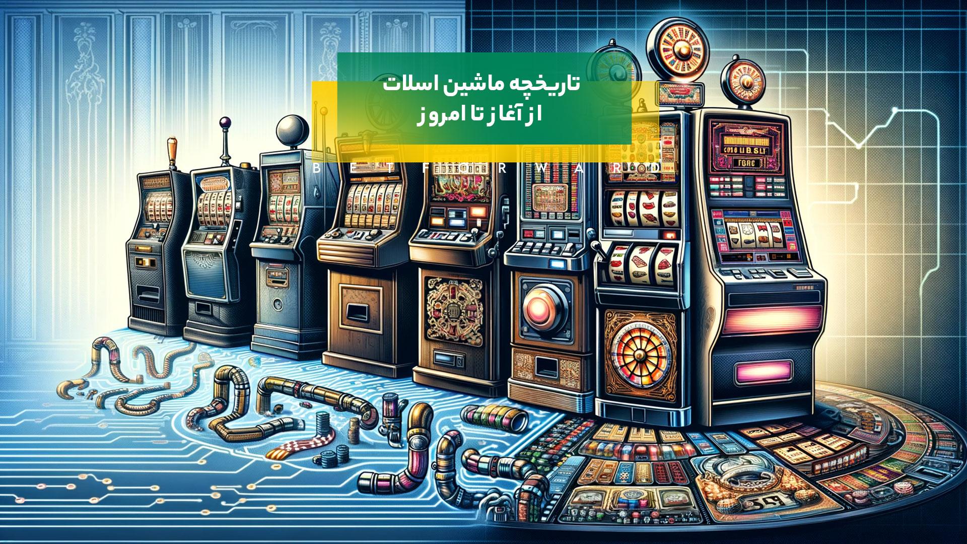 تاریخچه ماشین اسلات