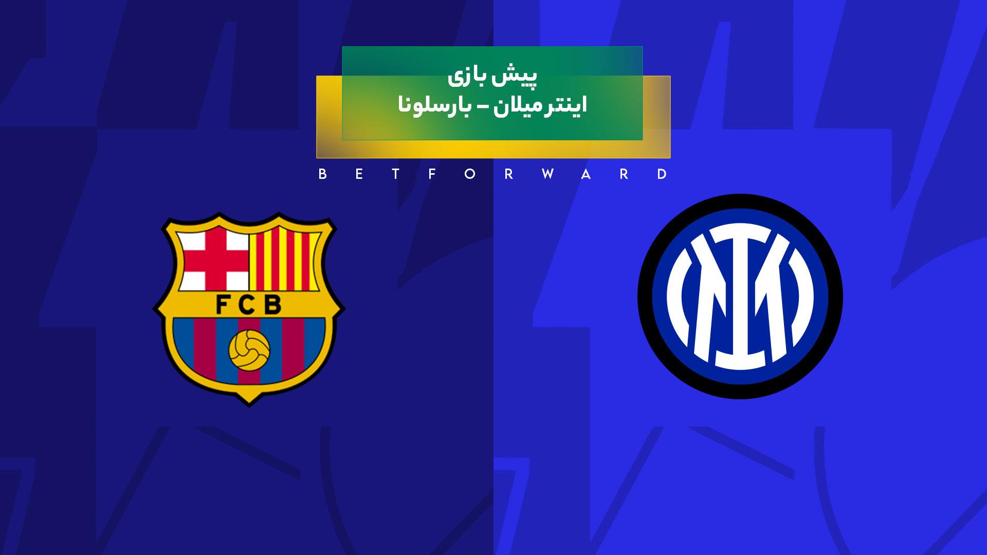 پیش بینی بازی اینتر میلان – بارسلونا