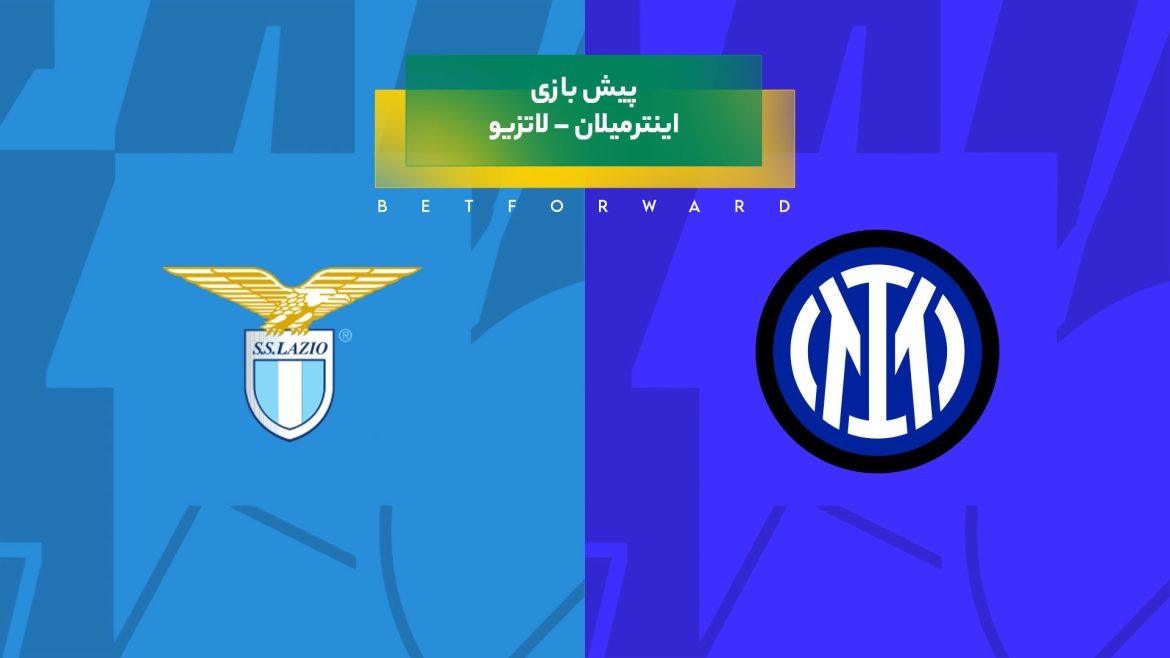 پیش‌ بینی بازی اینترمیلان – لاتزیو