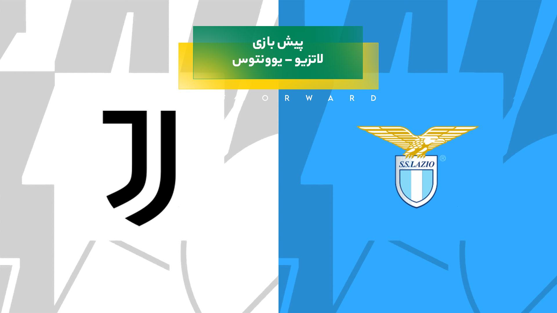 پیش‌ بینی بازی لاتزیو – یوونتوس