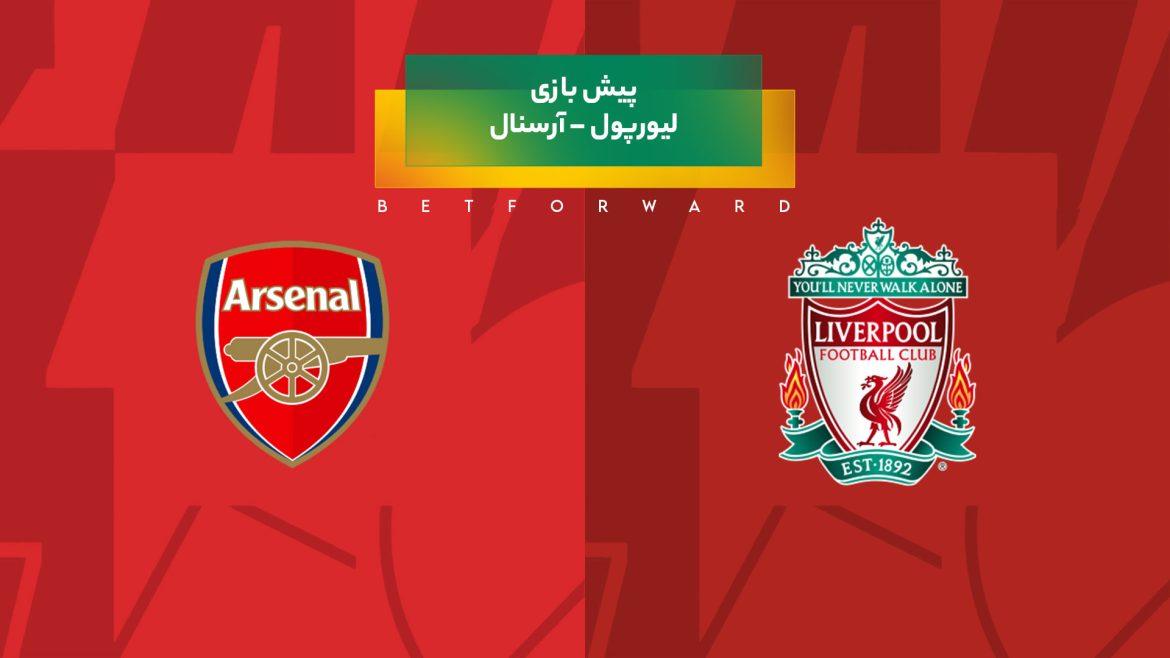 پیش‌ بینی بازی لیورپول – آرسنال