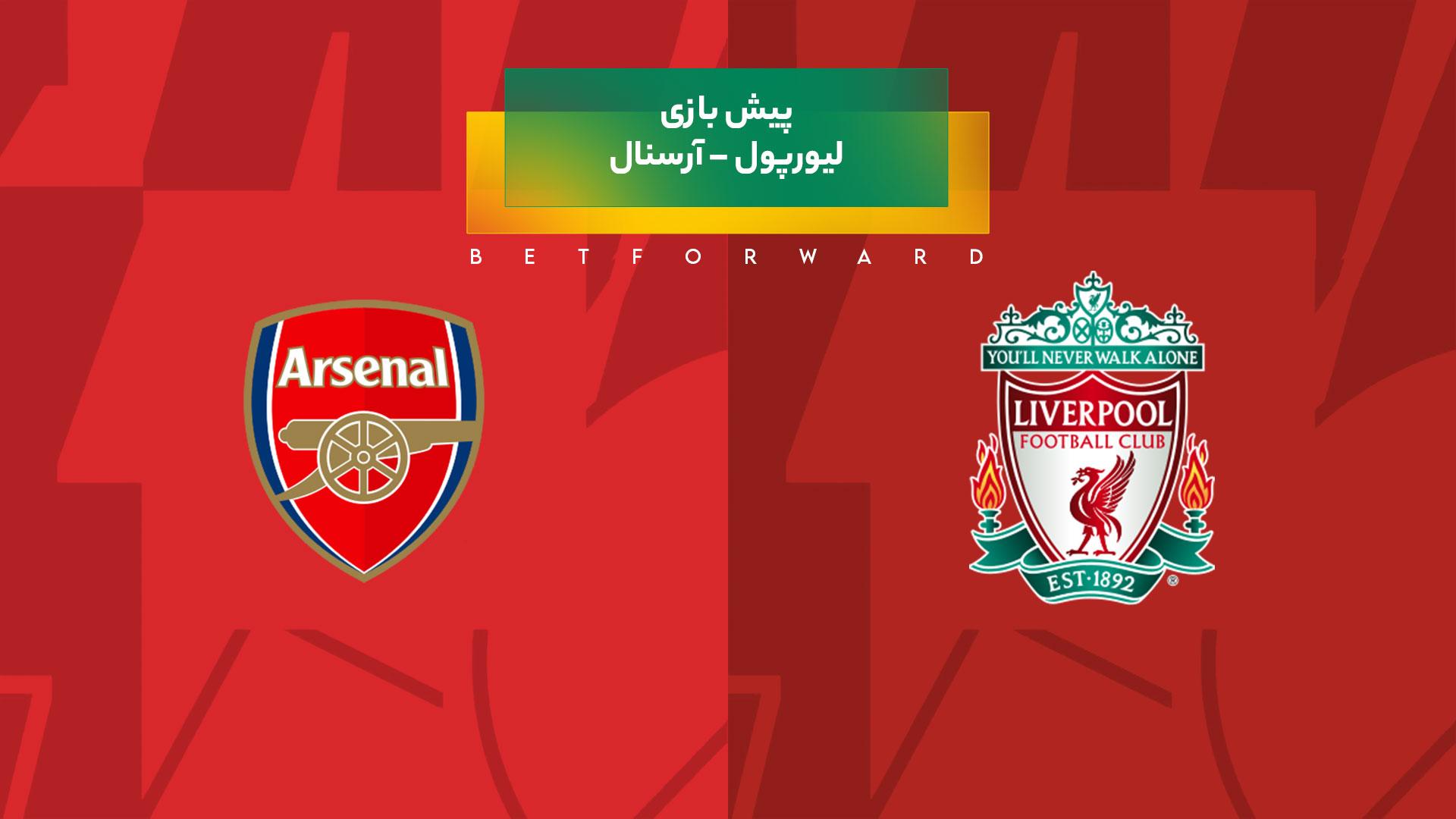 پیش بینی بازی لیورپول – آرسنال