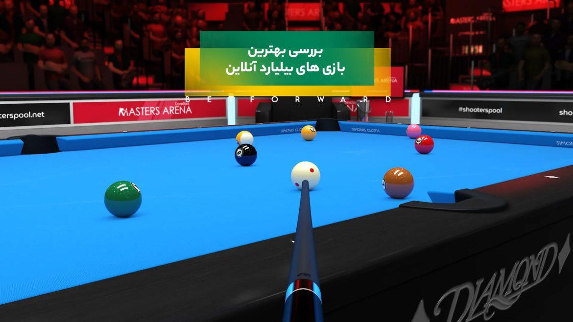 بازی بیلیارد آنلاین