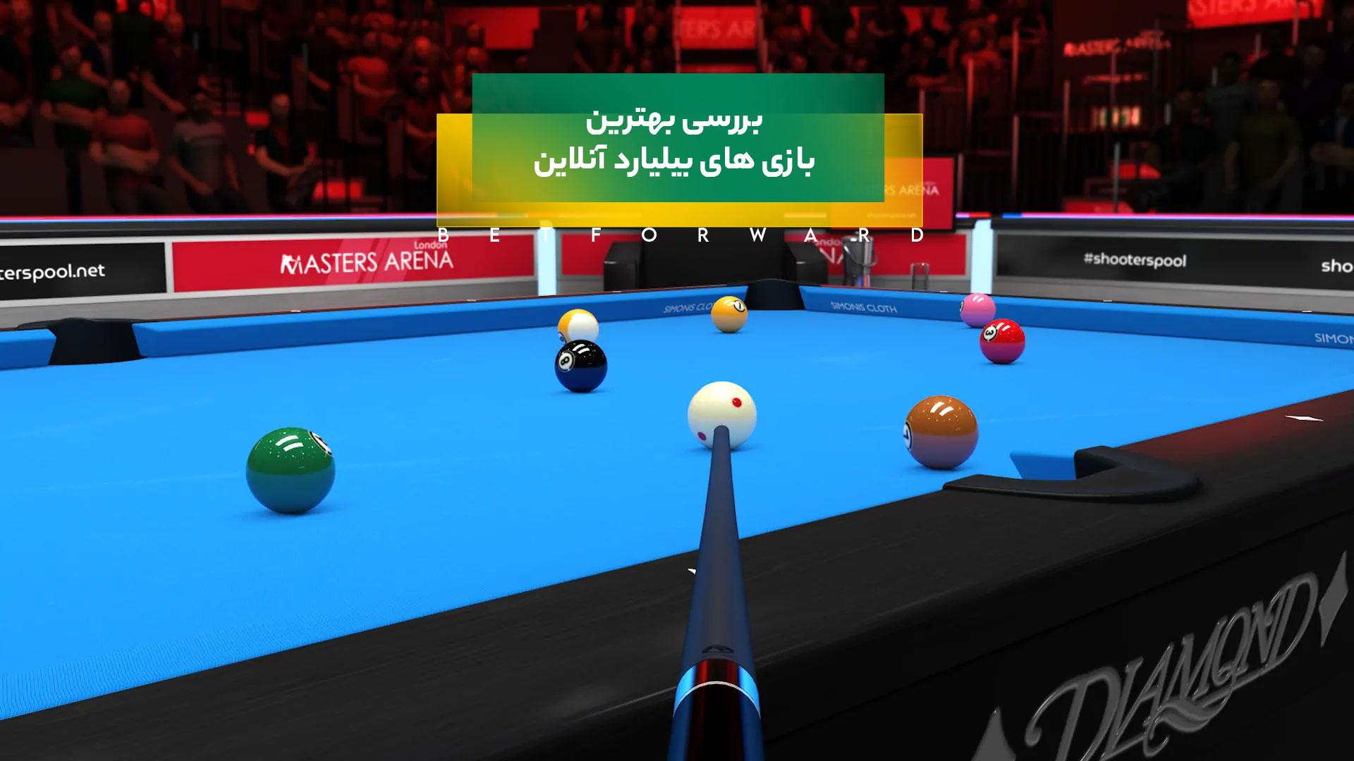 بازی بیلیارد آنلاین