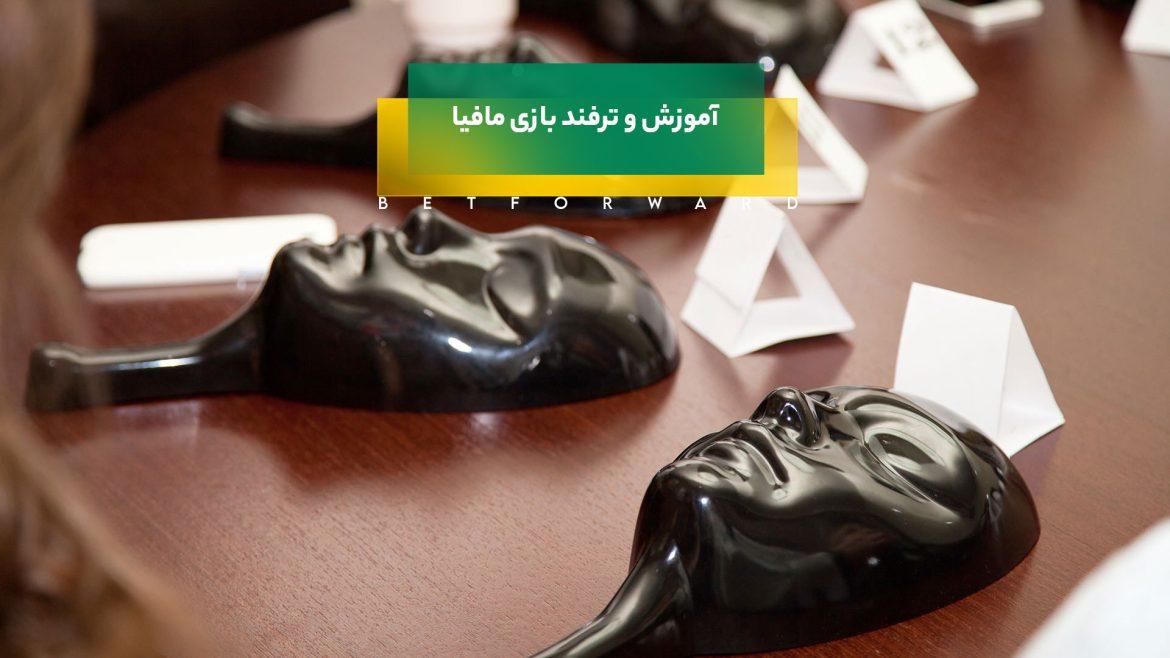 بازی مافیا آنلاین