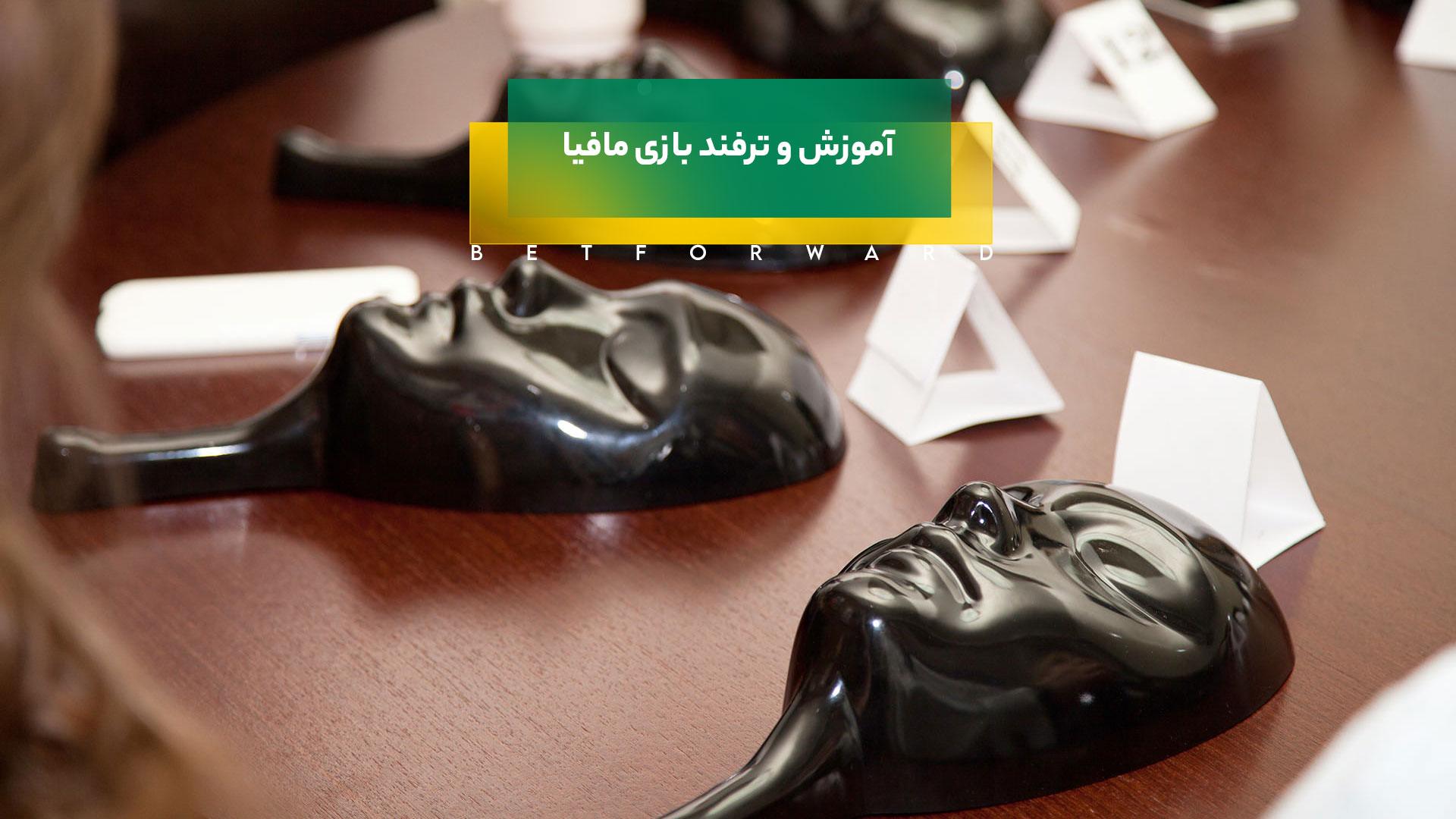 بازی مافیا آنلاین