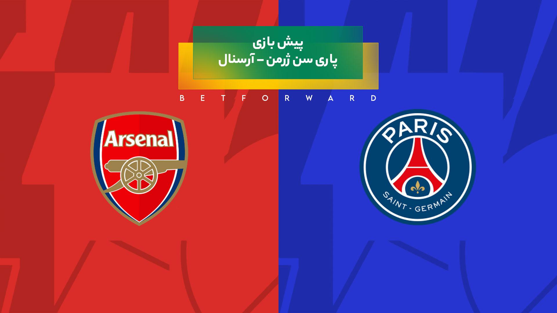 پیش‌ بینی بازی پاری سن ژرمن – آرسنال