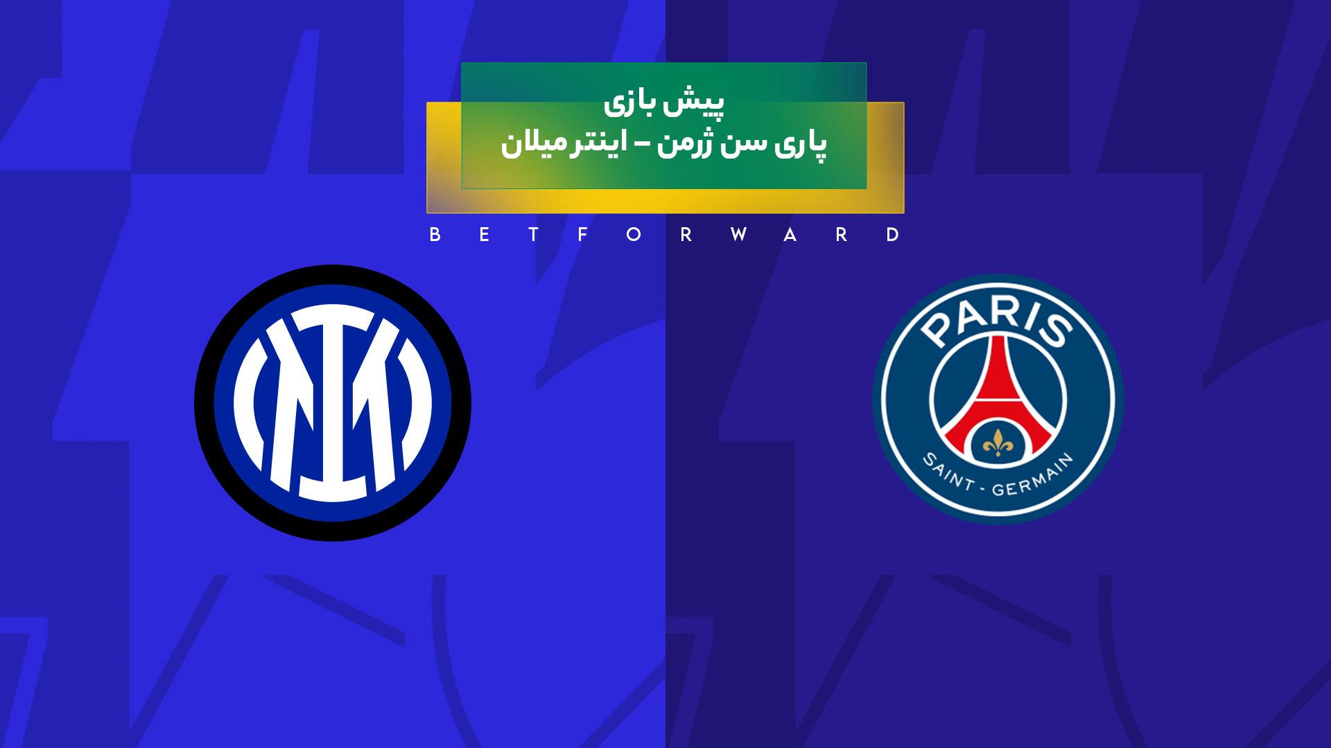 پیش‌ بینی بازی پاری سن ژرمن – اینتر میلان