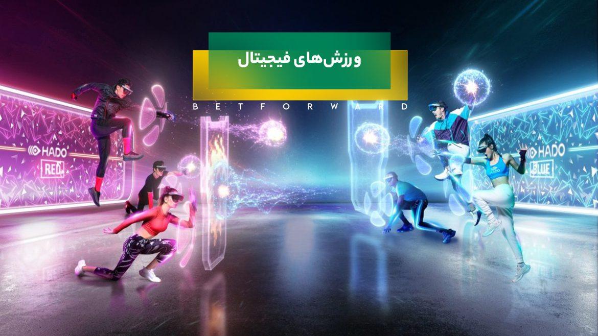 ورزش‌های فیجیتال